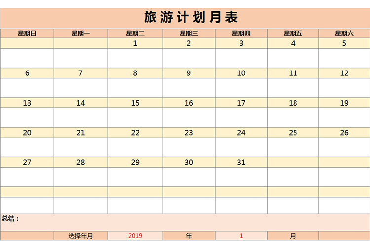 旅游計劃月表-1