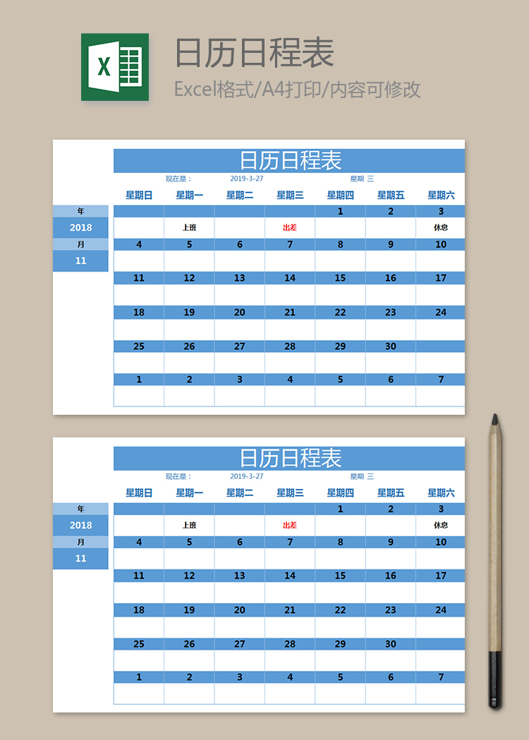 日歷日程表