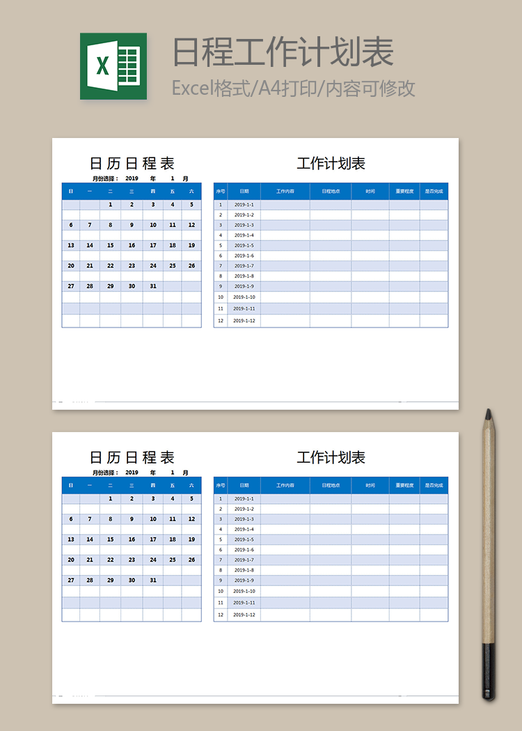 日程工作計劃表