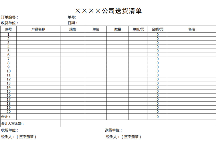 公司送貨清單-1