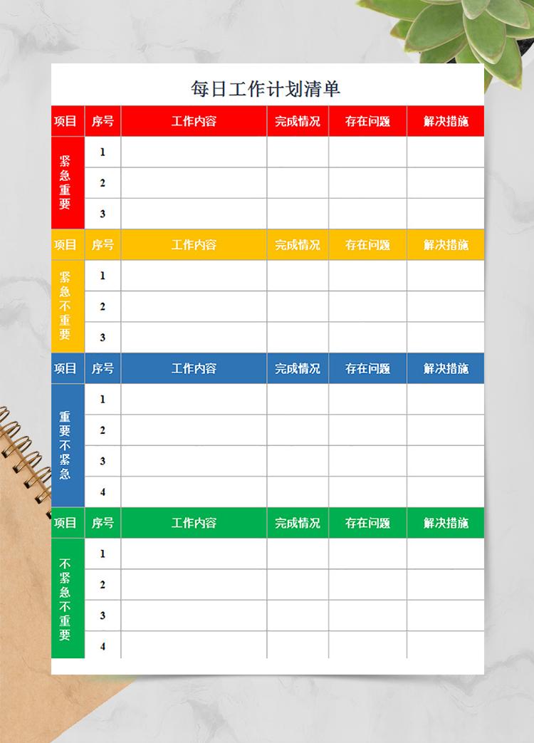 每日工作計(jì)劃清單