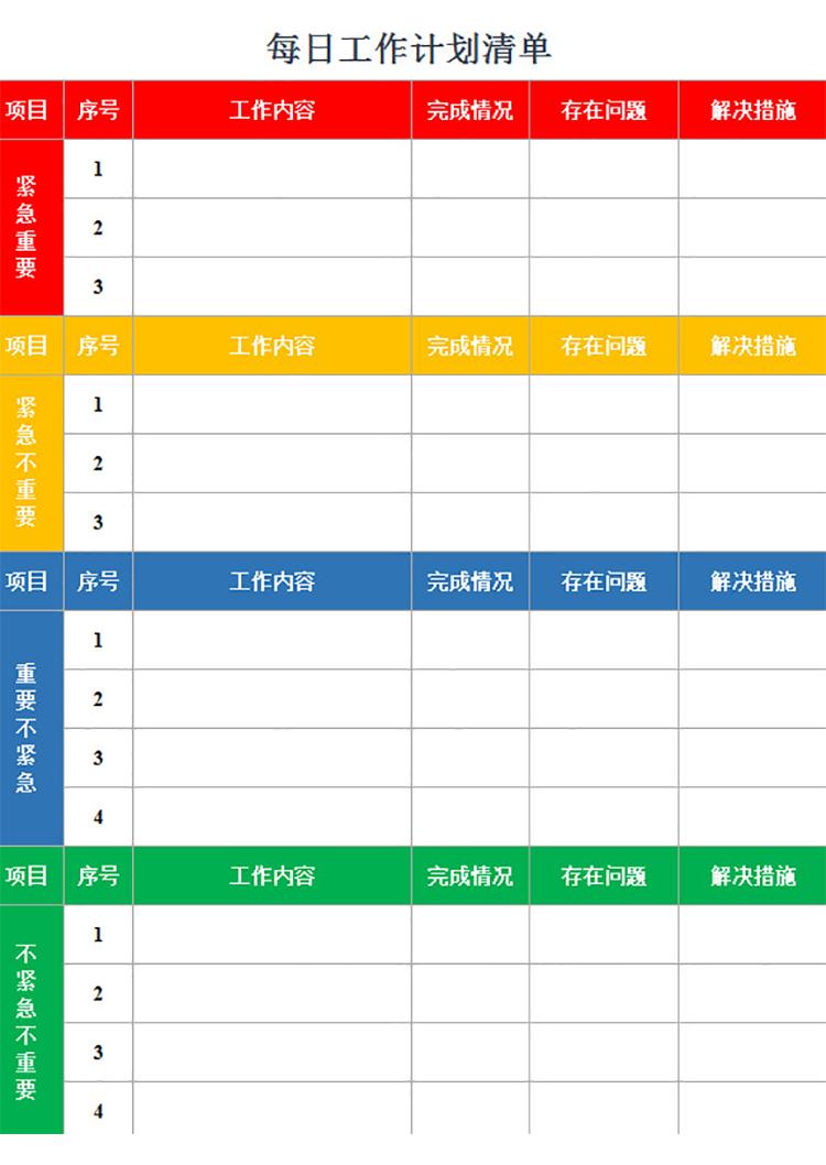 每日工作計(jì)劃清單-1