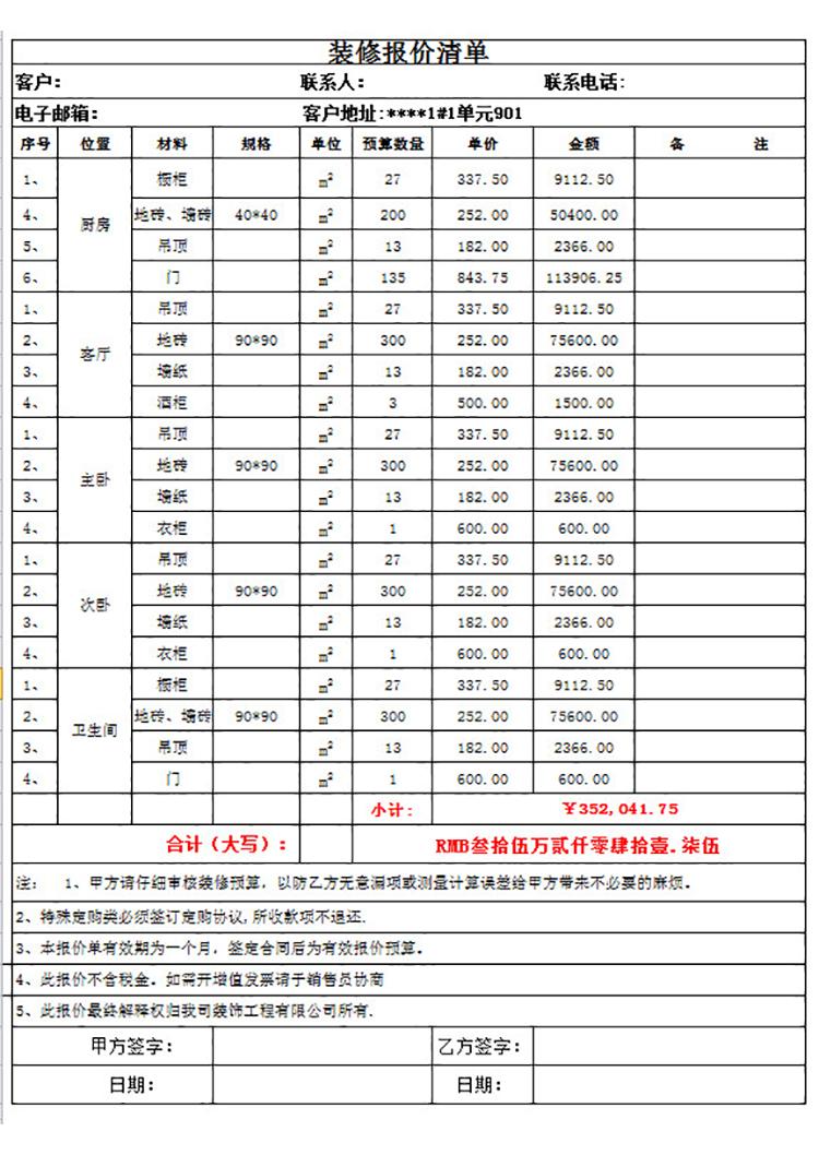 裝修報(bào)價(jià)清單-1
