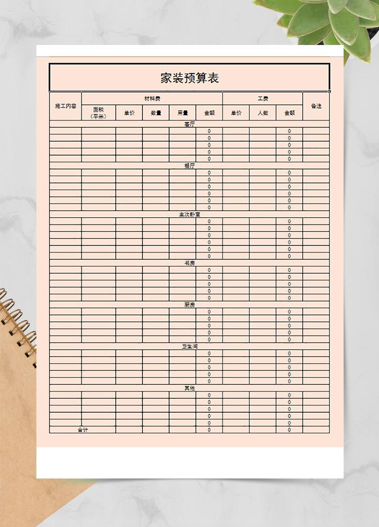 家裝精裝修預算表