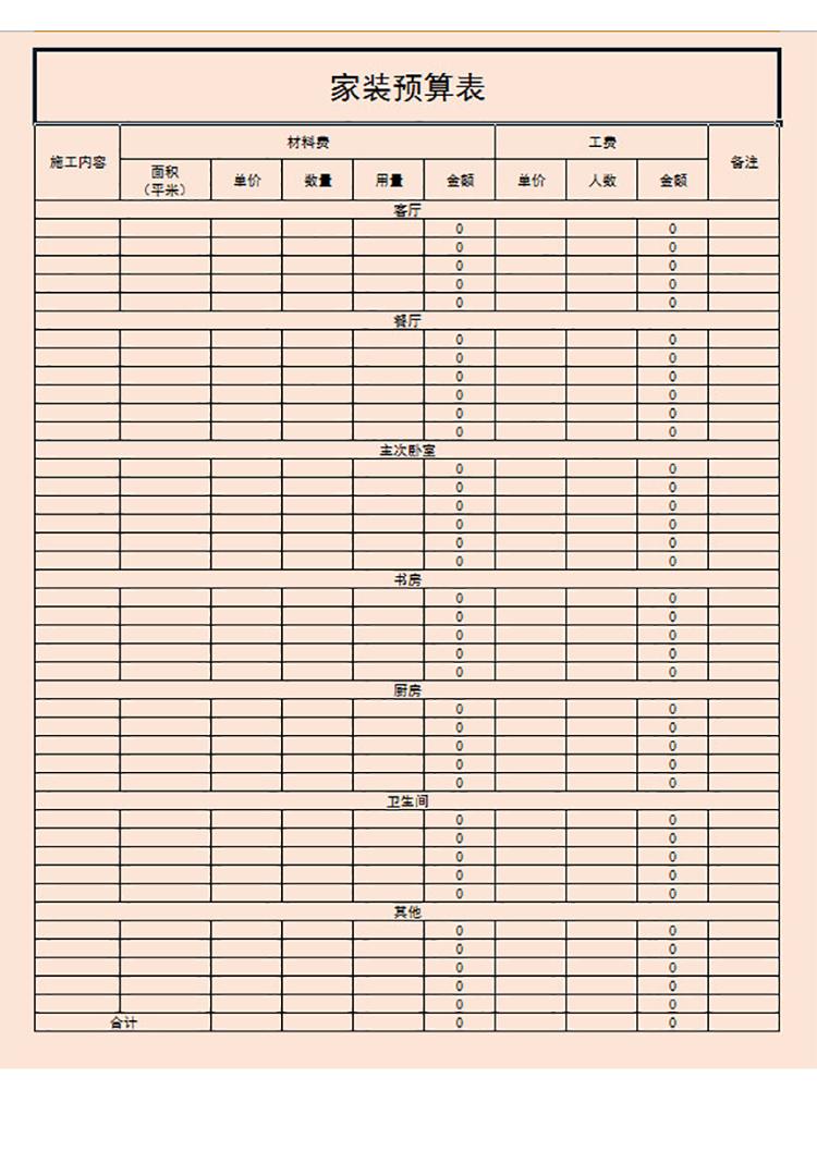 家裝精裝修預算表-1