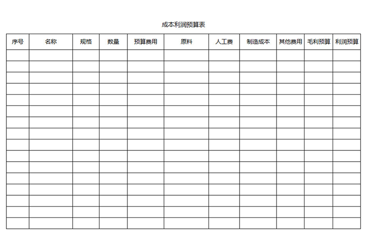 成本利潤預算表-1