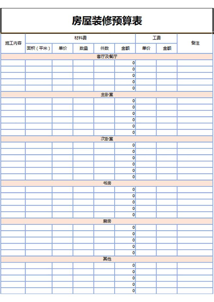 房屋裝修預算表-1