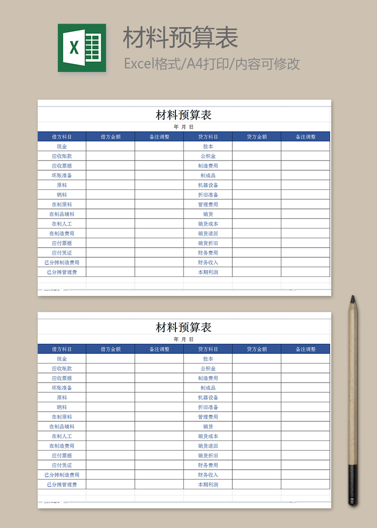 材料預算表