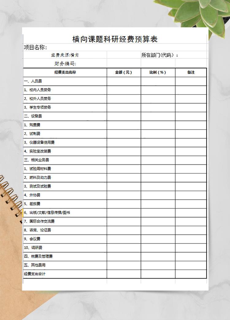 橫向科研課題預算表