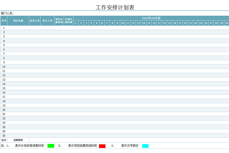 工作安排計劃表-1