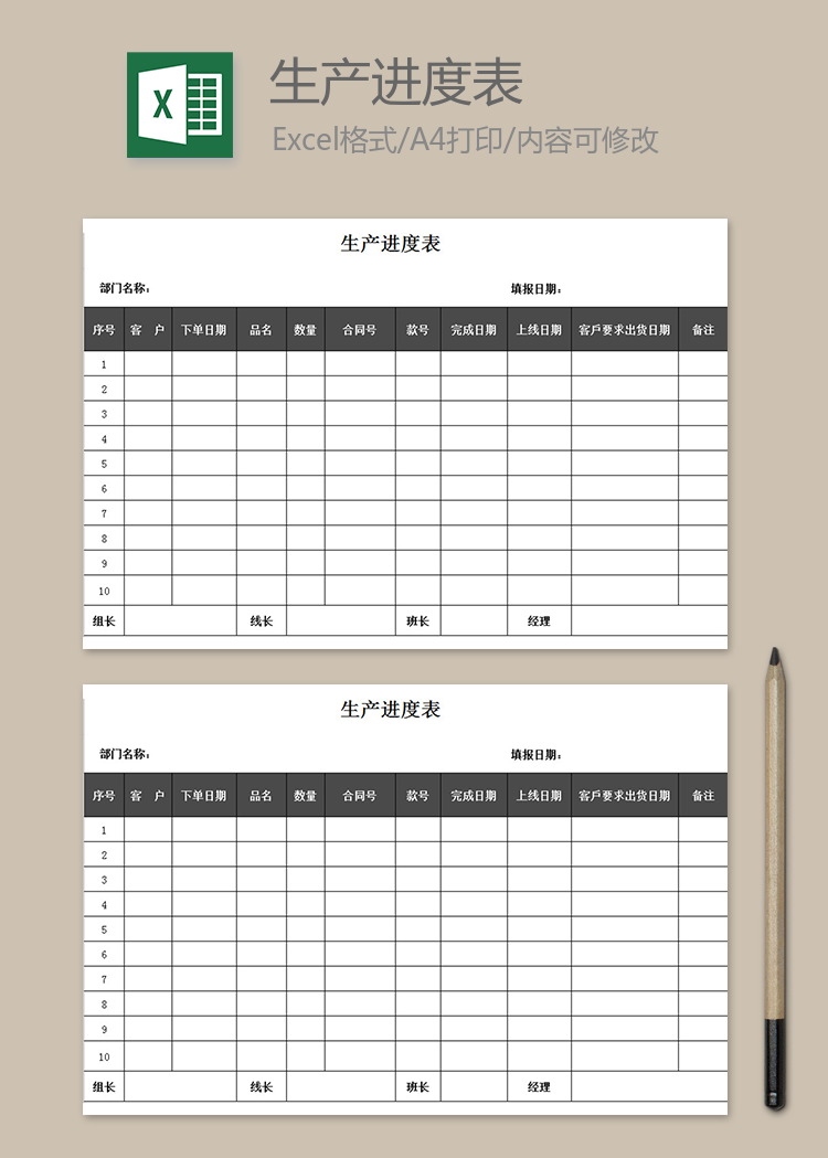 生產進度表