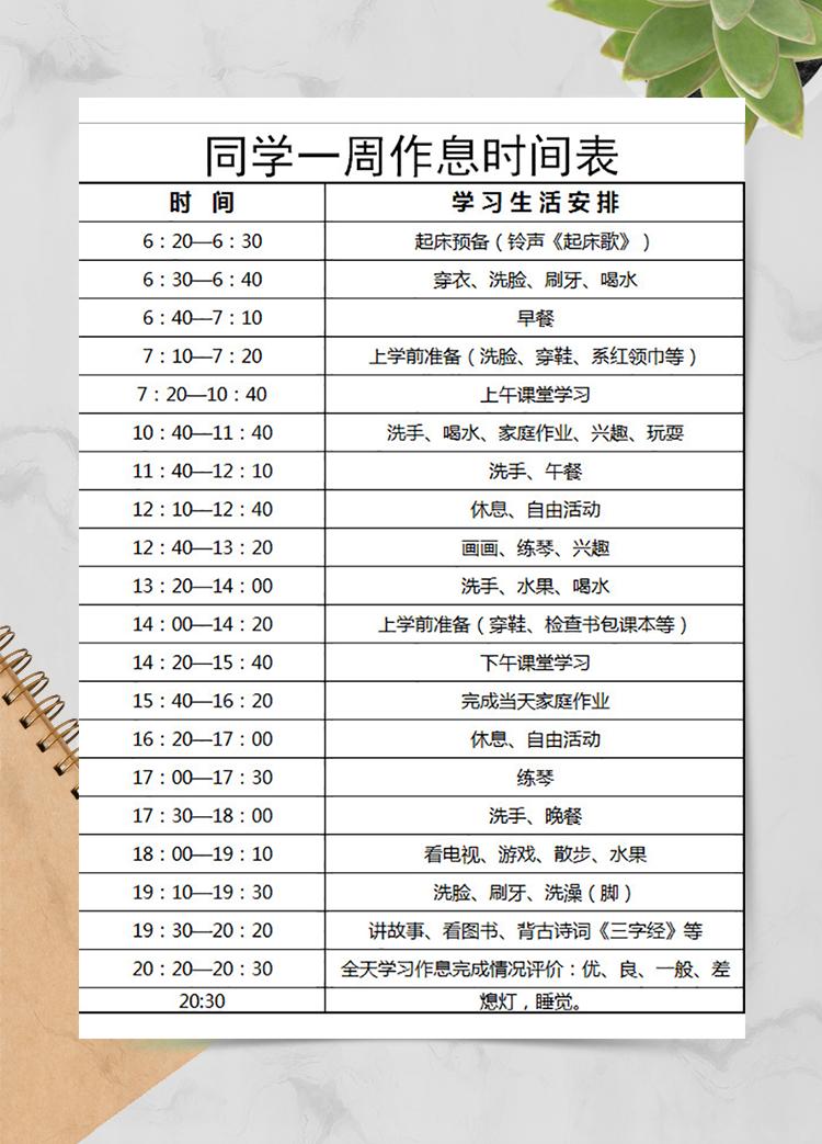 同學一周作息時間表