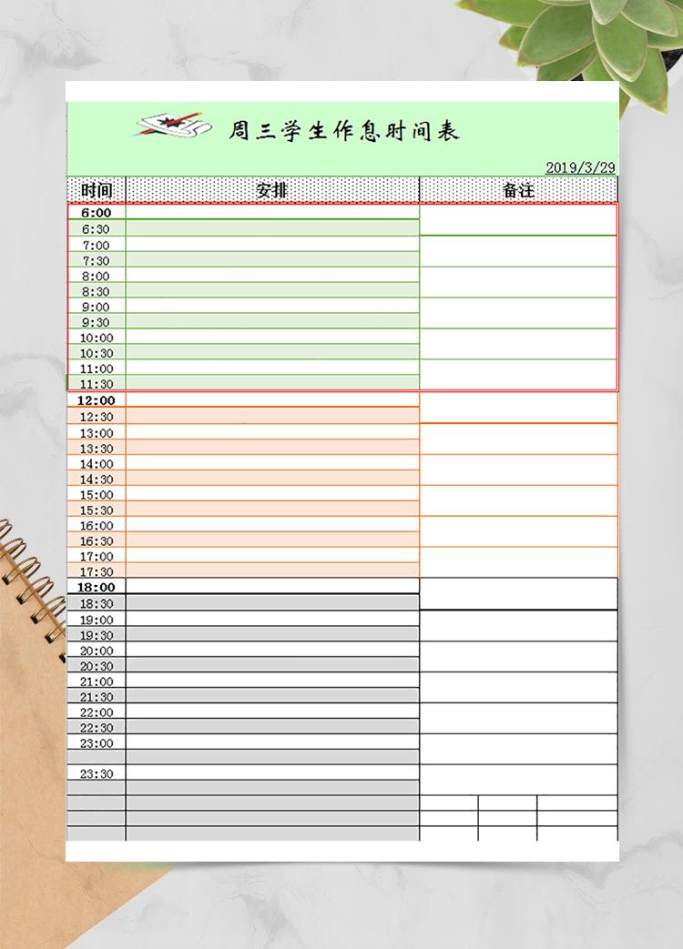 學生作息安排表