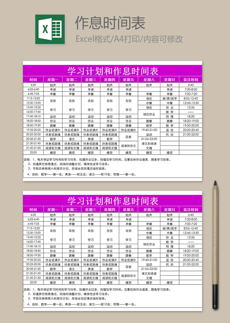 學(xué)習(xí)計(jì)劃和作息時(shí)間表