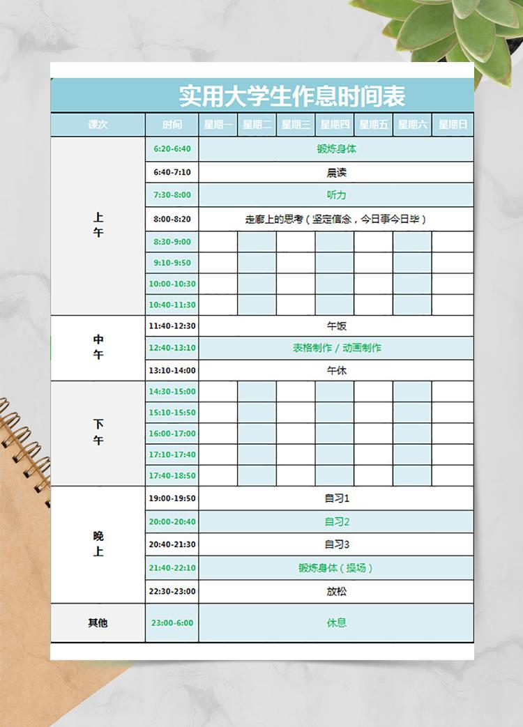 實用大學生作息時間表