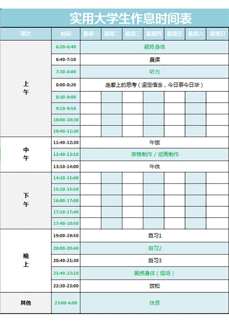 實用大學生作息時間表-1