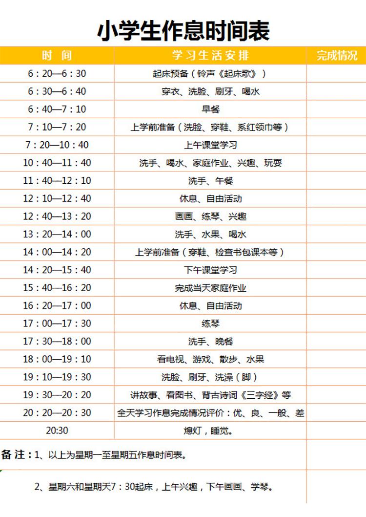 小學生作息時間表-1