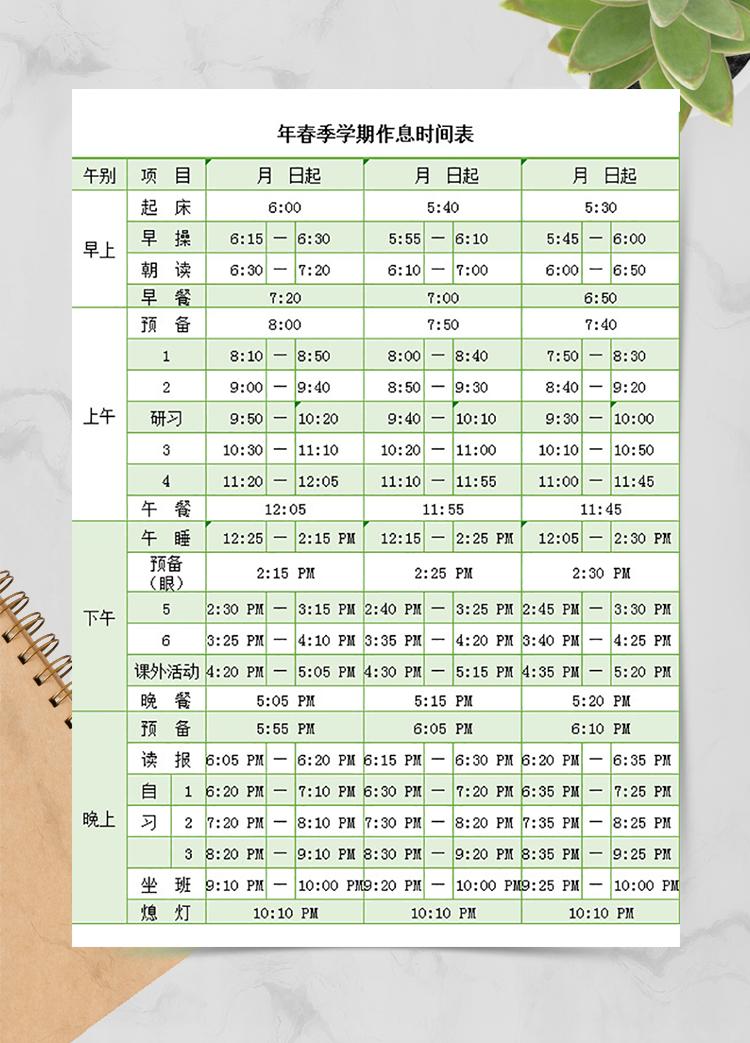 春季學(xué)期作息時間表