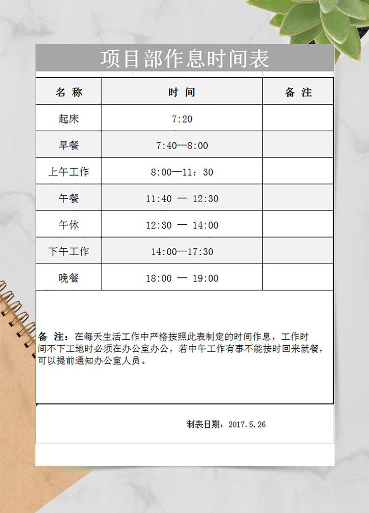 項目部作息時間表