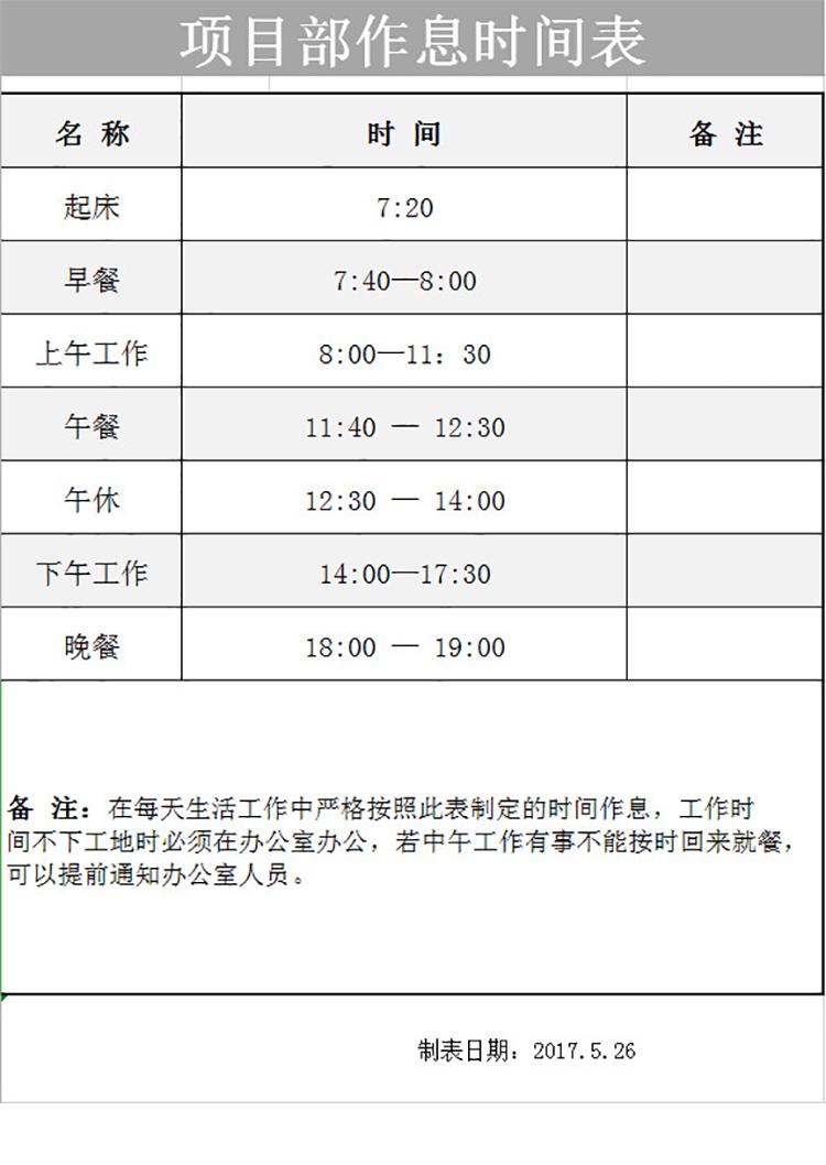 項目部作息時間表-1