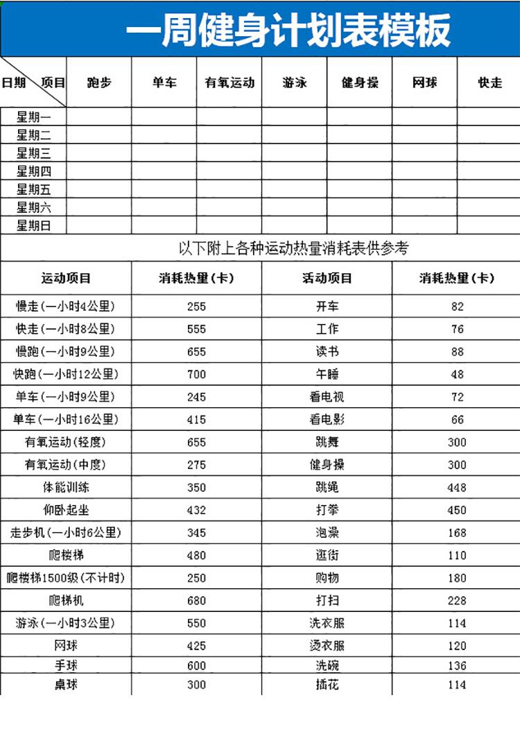一周健身計劃表模板-1