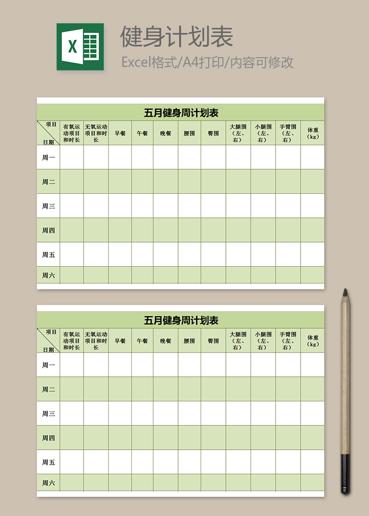 夏季健身周計劃表