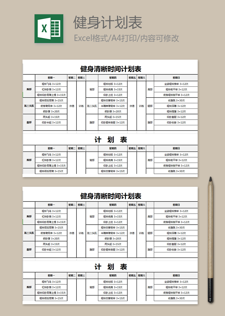 健身清晰時間計劃表