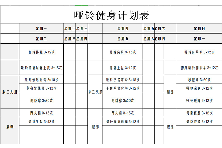 啞鈴健身計劃表-1