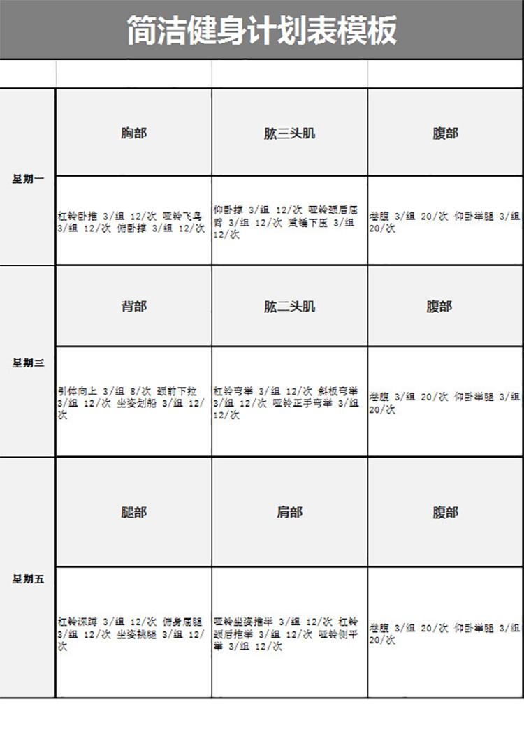 簡潔健身計劃表模板-1