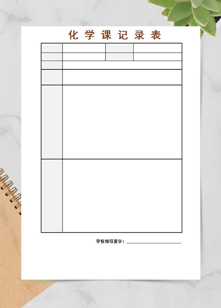 化學課記錄表