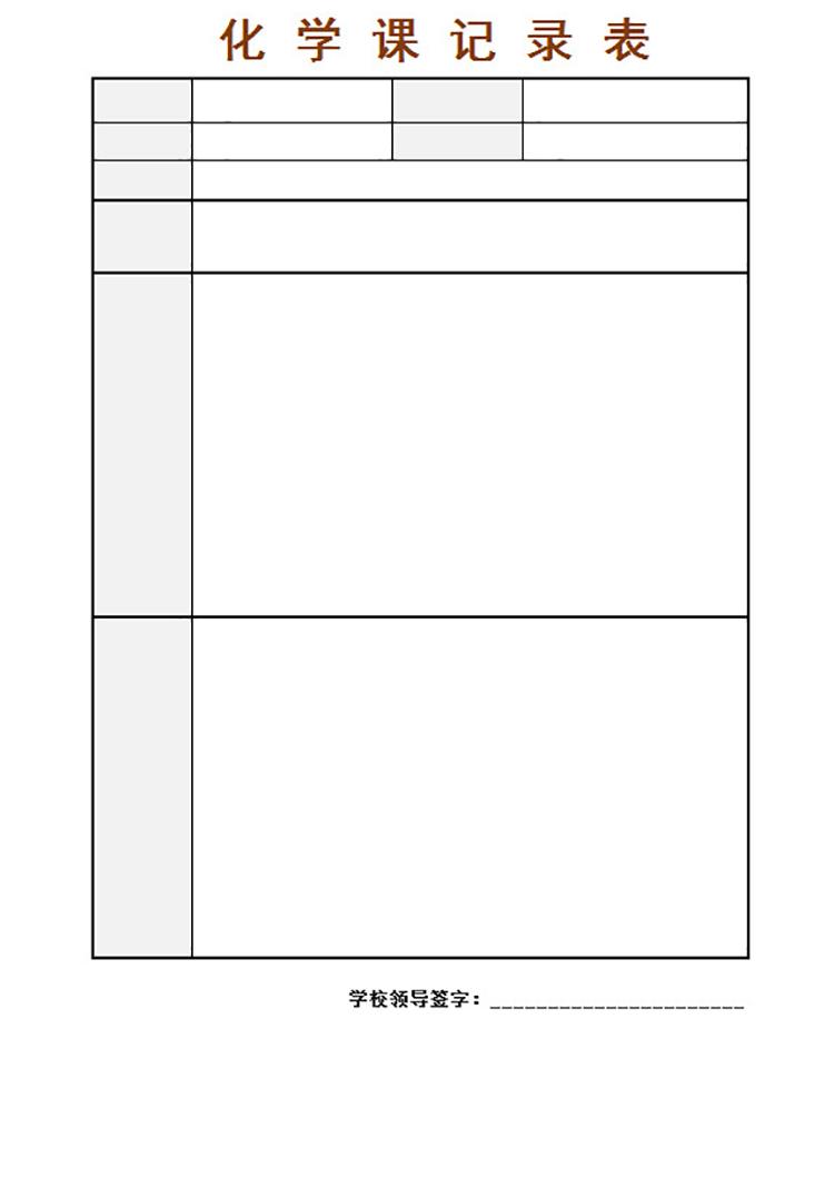 化學課記錄表-1