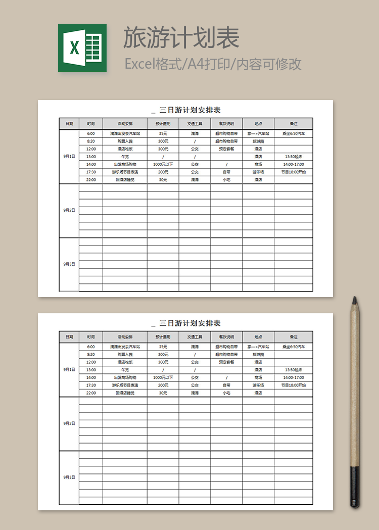 三日游計劃安排表