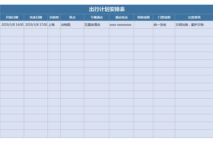 出行計劃安排表-1