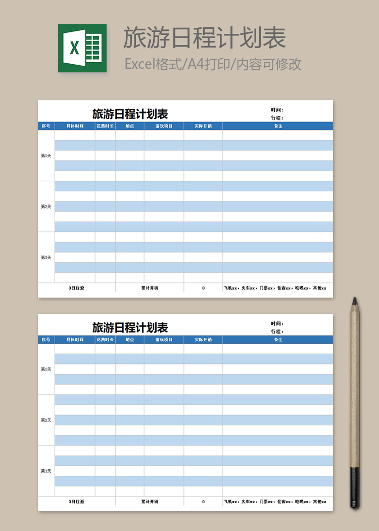 旅游日程計劃表