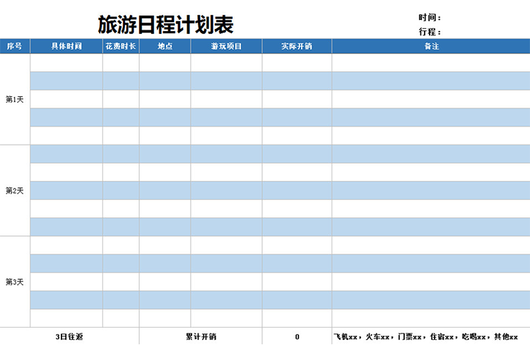 旅游日程計劃表-1
