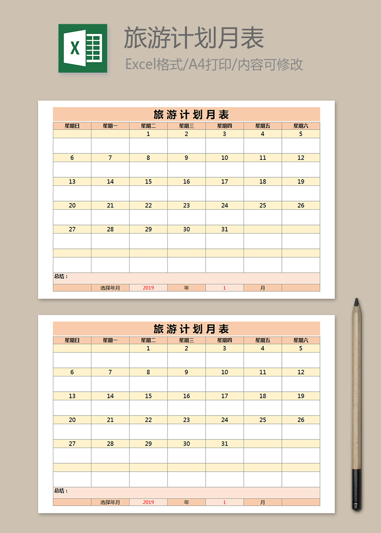 旅游計(jì)劃月表