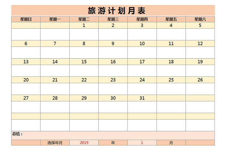 旅游計(jì)劃月表-1