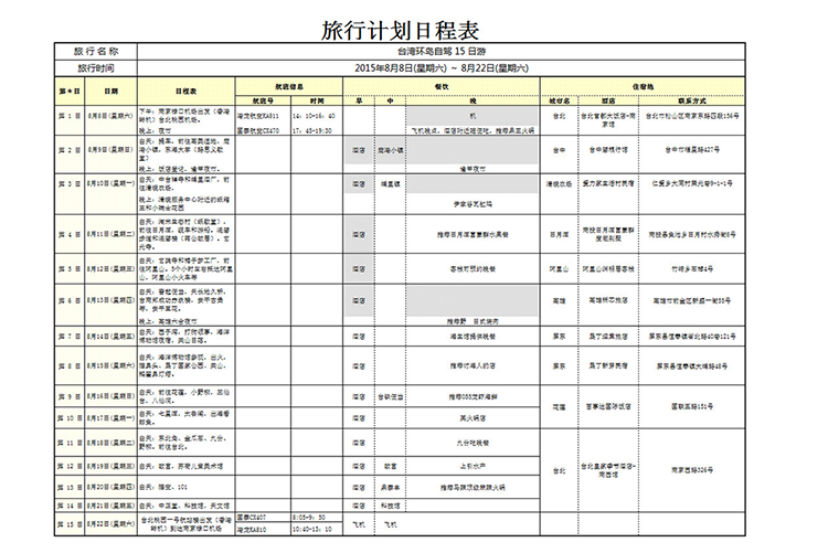 旅行計劃日程表-1