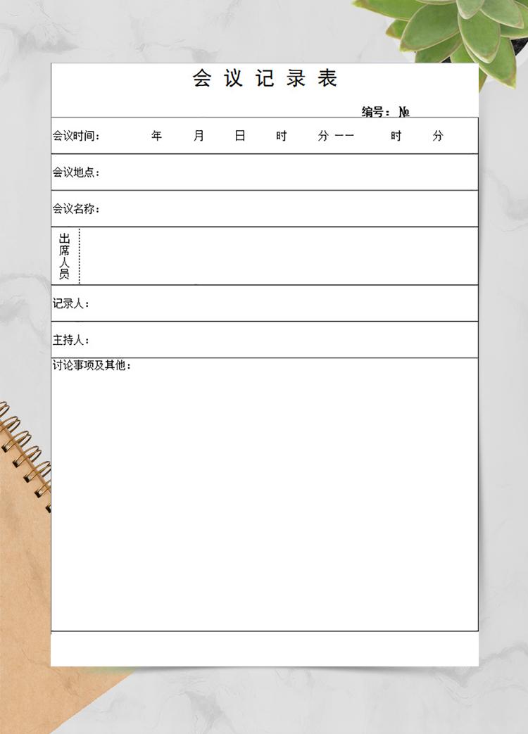 會議記錄表