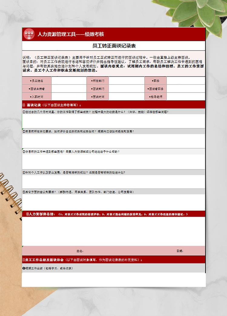員工轉正面談記錄表