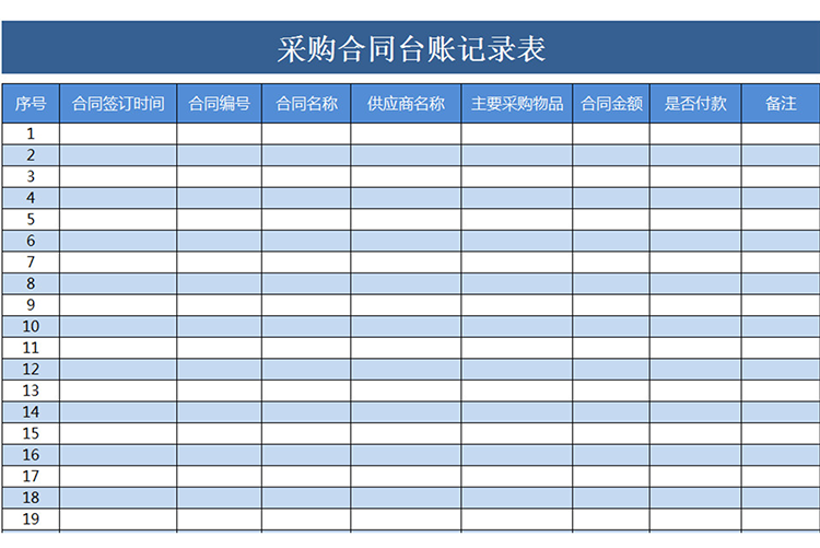 采購(gòu)合同臺(tái)賬記錄表-1