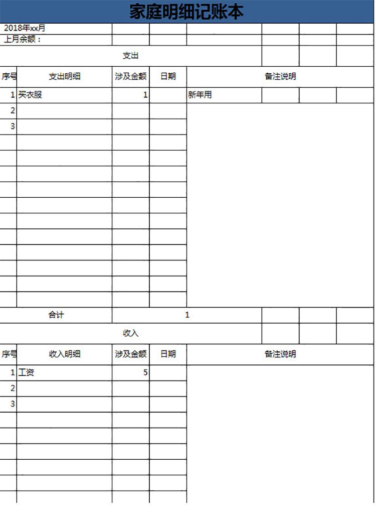 家庭明細記賬本-1