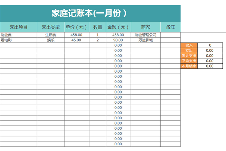 家庭記賬本(一月份）-1