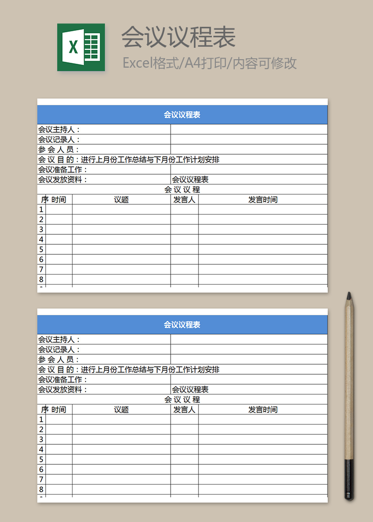 企業領導會議議程表