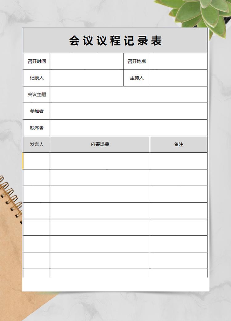 總經(jīng)理助理會(huì)議記錄表