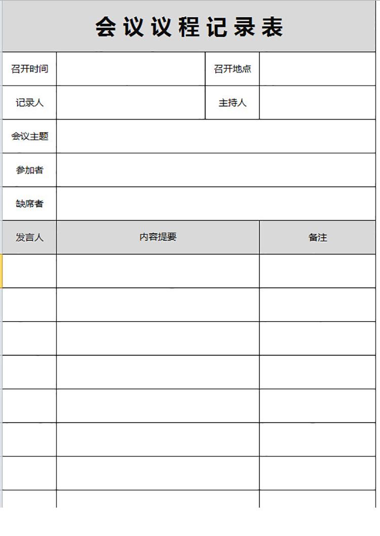 總經(jīng)理助理會(huì)議記錄表-1
