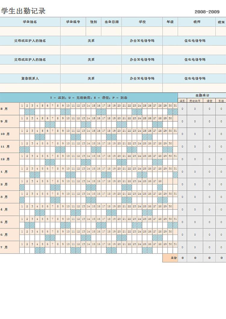 學(xué)生出勤記錄表-1