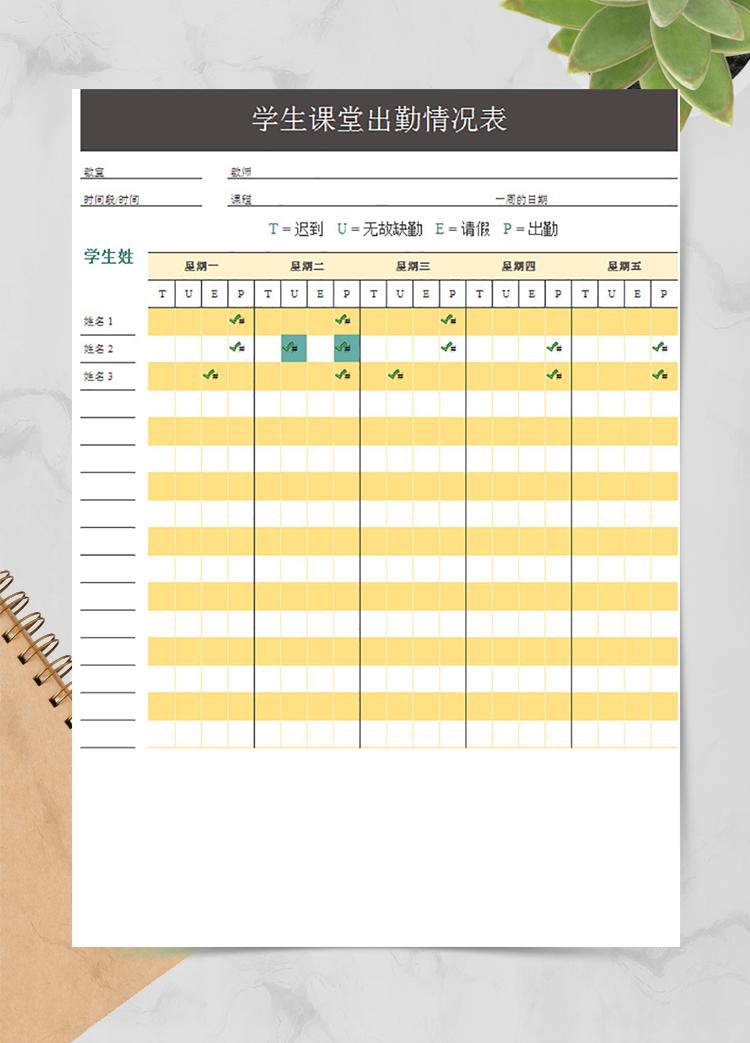 學生課堂出勤情況表
