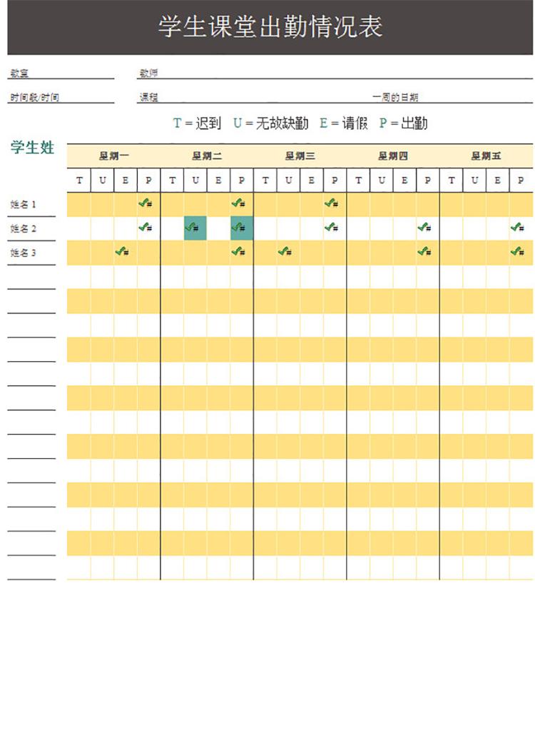 學生課堂出勤情況表-1