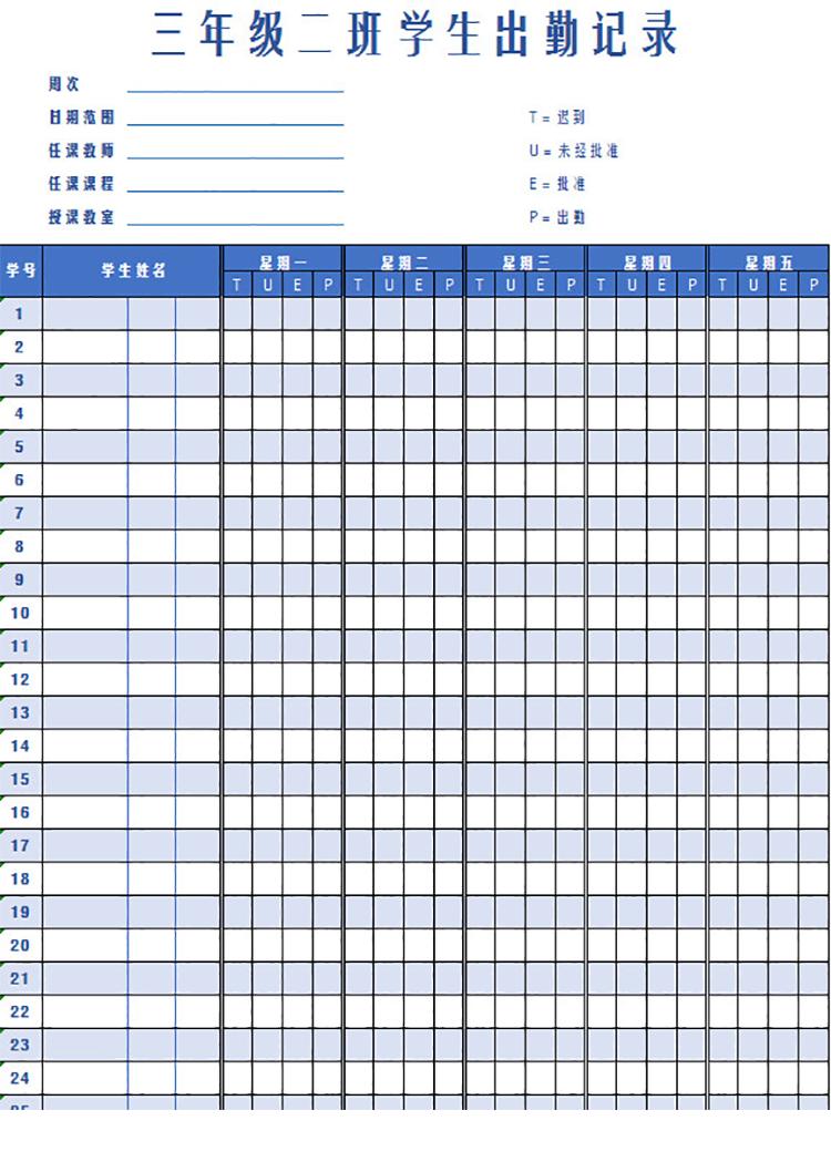 每周學生出勤記錄-1